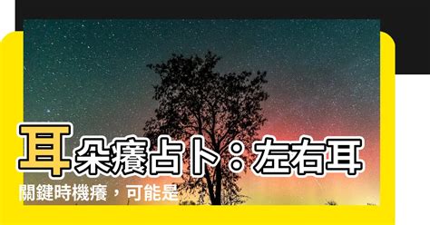 耳朵占卜|【耳朵癢占卜：星期+時辰】耳朵癢代表發財還是有人。